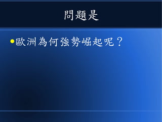 問題是
●歐洲為何強勢崛起呢？
 
