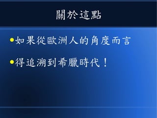 關於這點
●如果從歐洲人的角度而言
●得追溯到希臘時代！
 