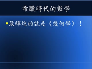 希臘時代的數學
●最輝煌的就是《幾何學》！
 