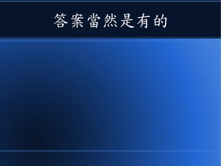 答案當然是有的
 