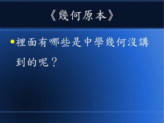 《幾何原本》
●裡面有哪些是中學幾何沒講
到的呢？
 