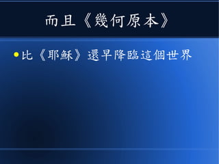 而且《幾何原本》
● 比《耶穌》還早降臨這個世界
 