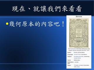 現在、就讓我們來看看
●幾何原本的內容吧！
 