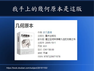 我手上的幾何原本是這版
https://book.douban.com/subject/26181193/
 