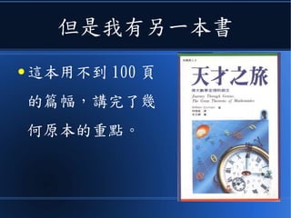 但是我有另一本書
● 這本用不到 100 頁
的篇幅，講完了幾
何原本的重點。
 