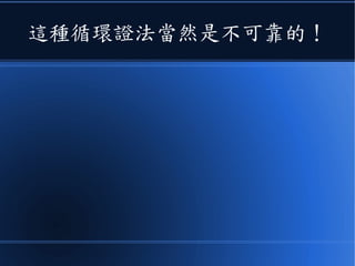 這種循環證法當然是不可靠的！
 