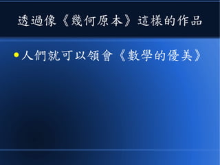 透過像《幾何原本》這樣的作品
● 人們就可以領會《數學的優美》
 