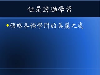 但是透過學習
●領略各種學問的美麗之處
 