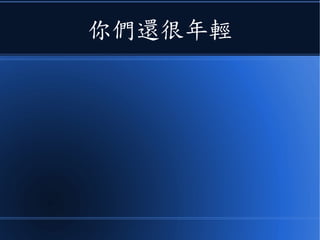 你們還很年輕
 
