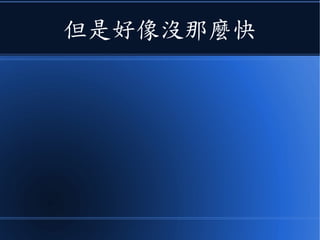 但是好像沒那麼快
 