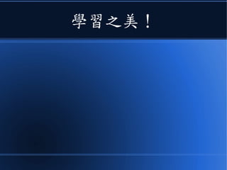 學習之美！
 