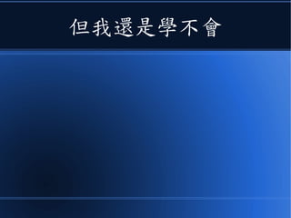 但我還是學不會
 