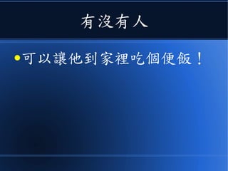 有沒有人
●可以讓他到家裡吃個便飯！
 