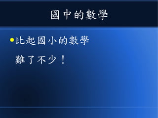 國中的數學
●比起國小的數學
難了不少！
 