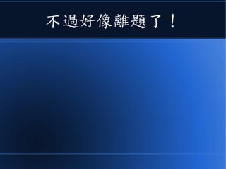 不過好像離題了！
 