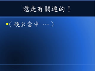 還是有關連的！
●( 硬ㄠ當中 … )
 