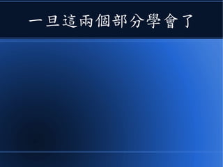 一旦這兩個部分學會了
 