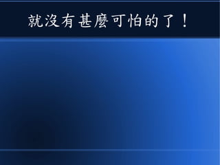 就沒有甚麼可怕的了！
 