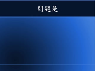 問題是
 