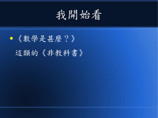 我開始看
● 《數學是甚麼？》
這類的《非教科書》
 