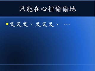 只能在心裡偷偷地
●叉叉叉、叉叉叉、 …
 