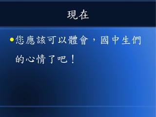 現在
●您應該可以體會，國中生們
的心情了吧！
 