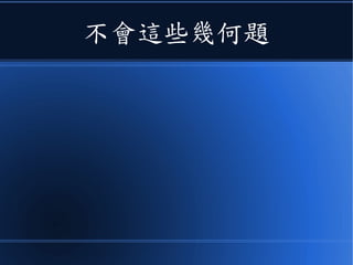 不會這些幾何題
 