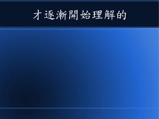 才逐漸開始理解的
 