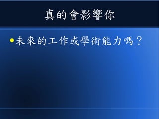 真的會影響你
●未來的工作或學術能力嗎？
 