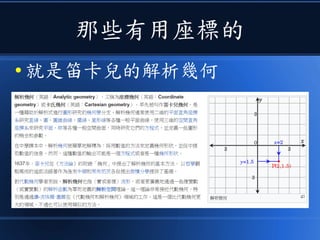 那些有用座標的
● 就是笛卡兒的解析幾何
 