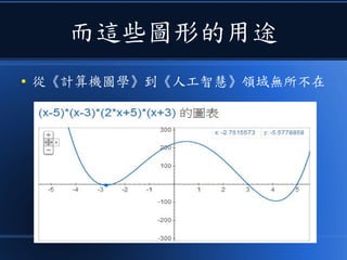 而這些圖形的用途
● 從《計算機圖學》到《人工智慧》領域無所不在
 
