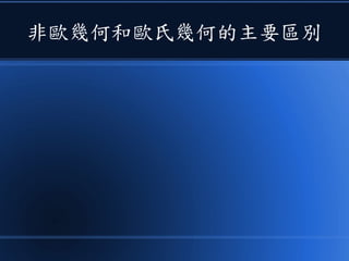 非歐幾何和歐氏幾何的主要區別
 