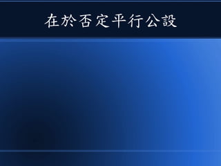 在於否定平行公設
 