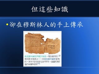 但這些知識
● 卻在穆斯林人的手上傳承
 