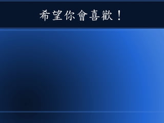 希望你會喜歡！
 