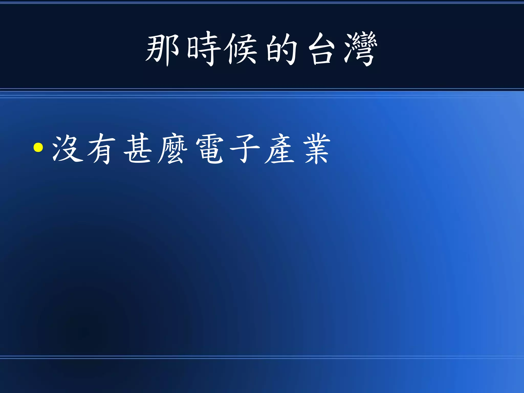 那時候的台灣
● 沒有甚麼電子產業
 