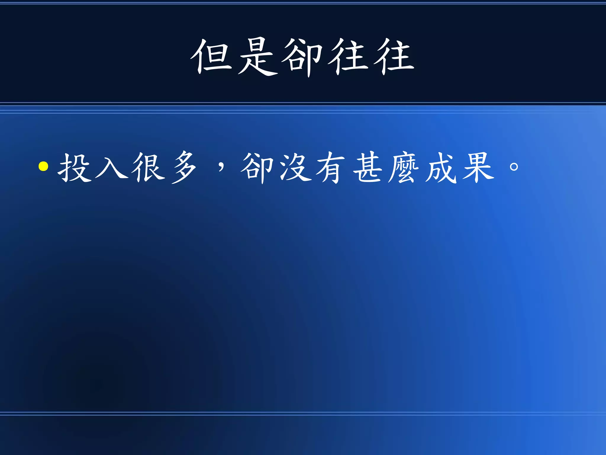 但是卻往往
● 投入很多，卻沒有甚麼成果。
 