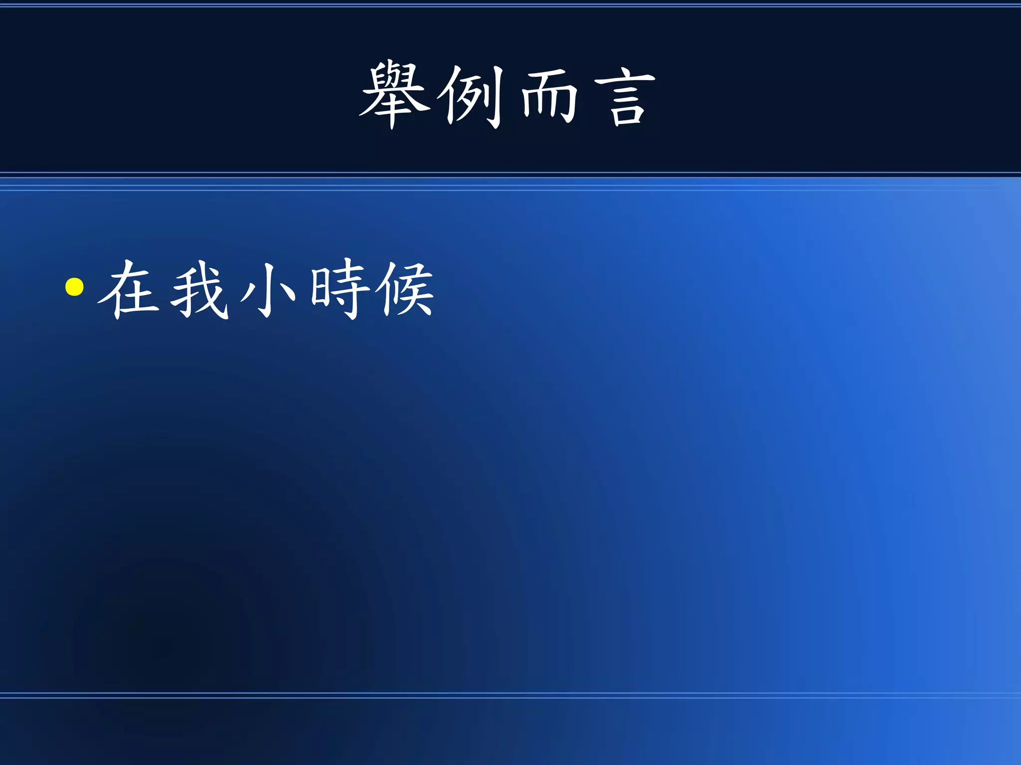 舉例而言
● 在我小時候
 