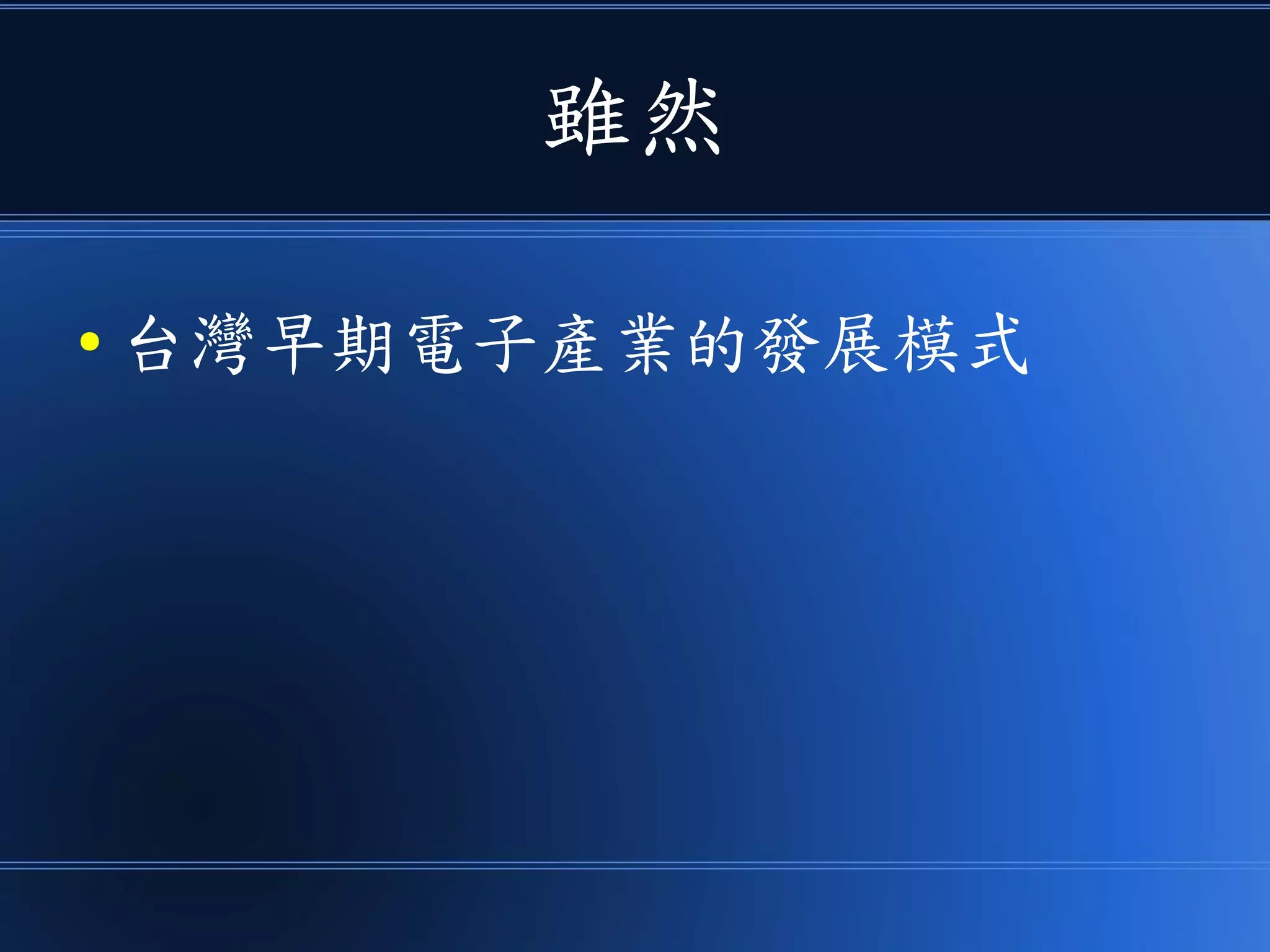 雖然
● 台灣早期電子產業的發展模式
 