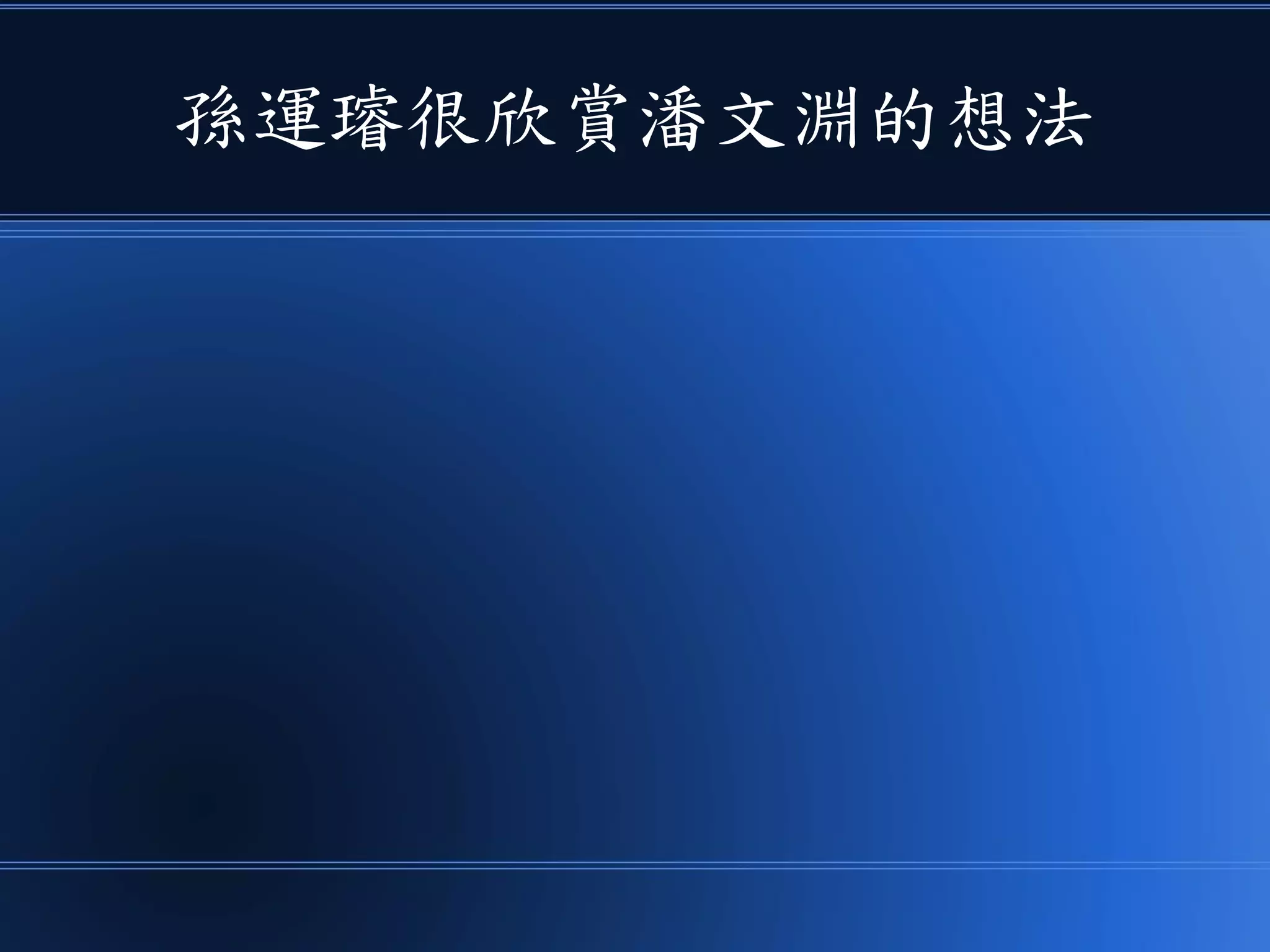 孫運璿很欣賞潘文淵的想法
 