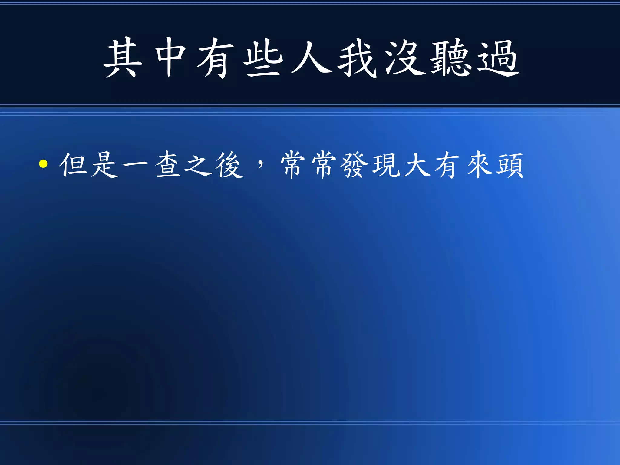 其中有些人我沒聽過
● 但是一查之後，常常發現大有來頭
 