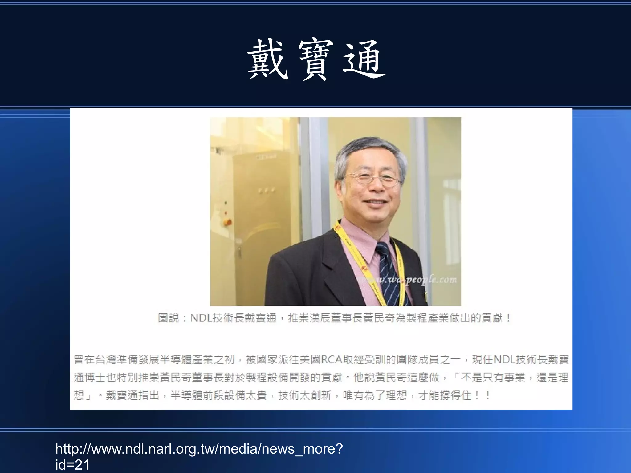 戴寶通
http://www.ndl.narl.org.tw/media/news_more?
id=21
 