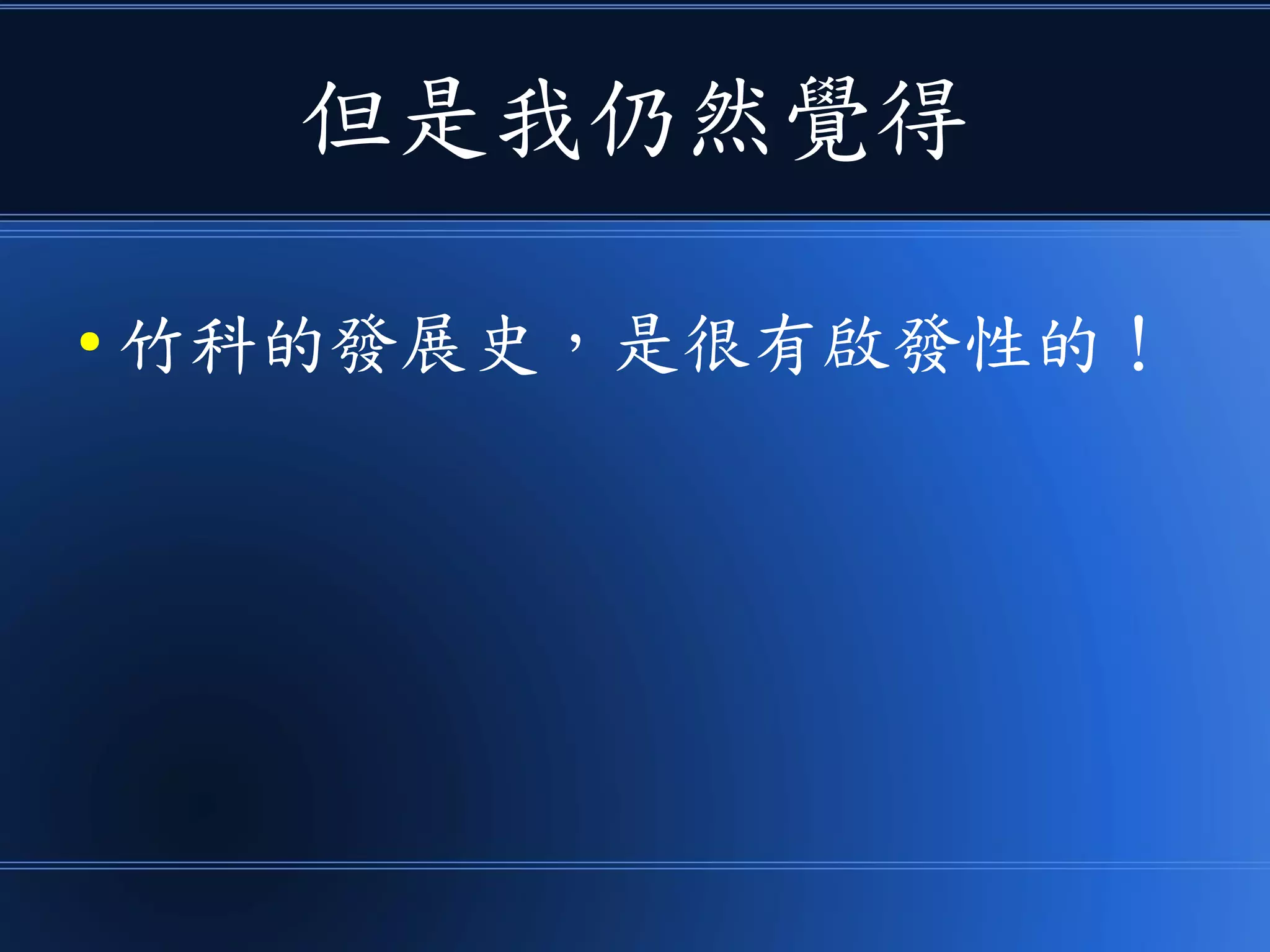 但是我仍然覺得
● 竹科的發展史，是很有啟發性的！
 