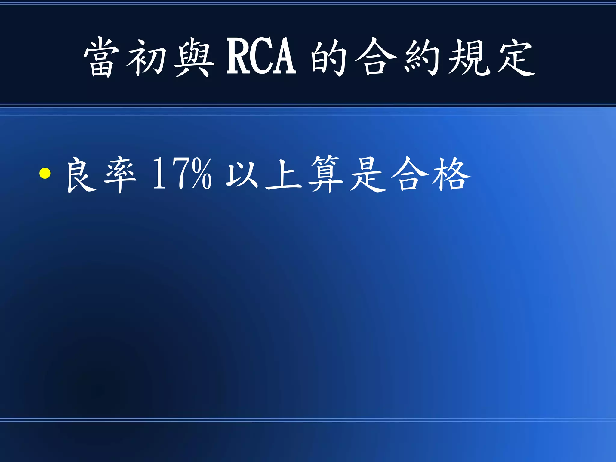 當初與 RCA 的合約規定
● 良率 17% 以上算是合格
 