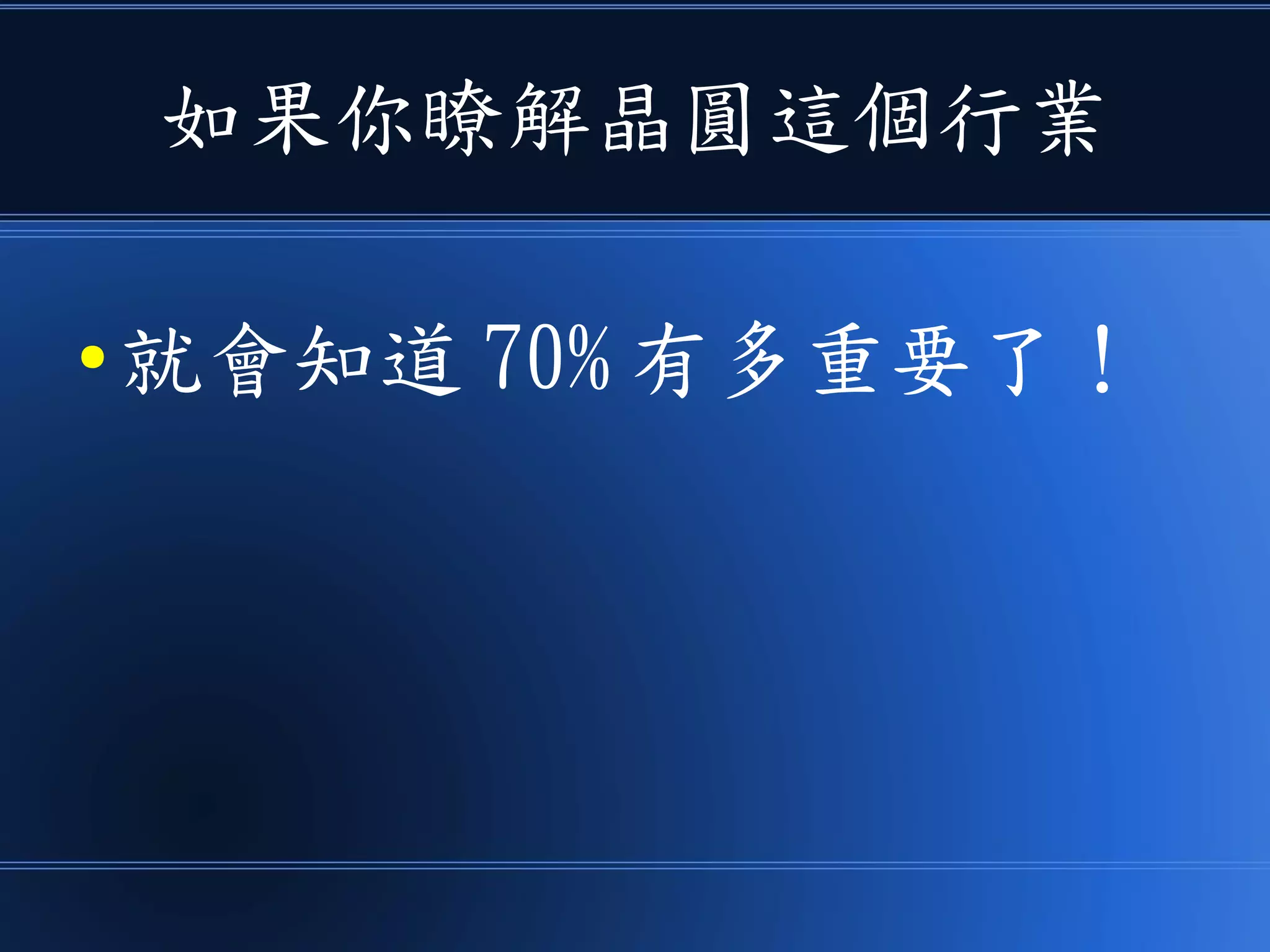 如果你瞭解晶圓這個行業
● 就會知道 70% 有多重要了！
 