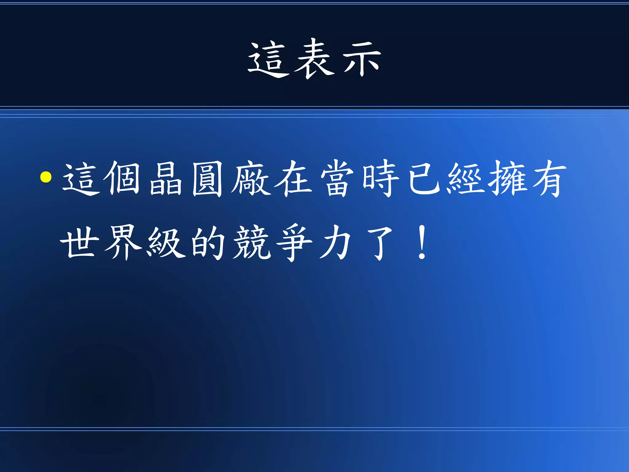 這表示
● 這個晶圓廠在當時已經擁有
世界級的競爭力了！
 