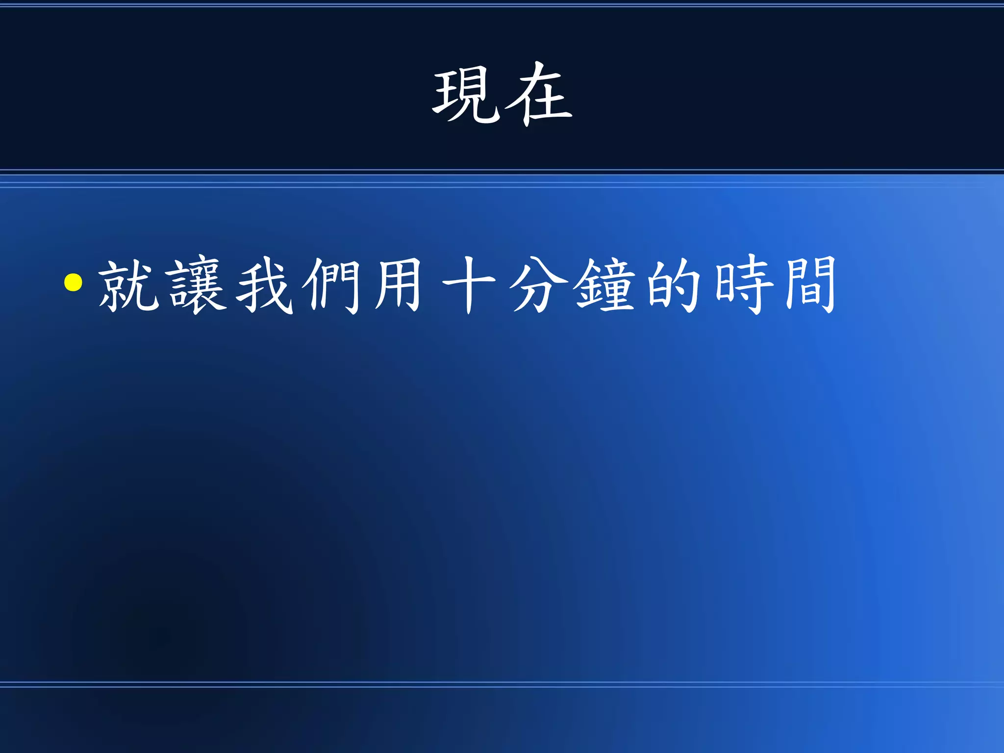 現在
● 就讓我們用十分鐘的時間
 