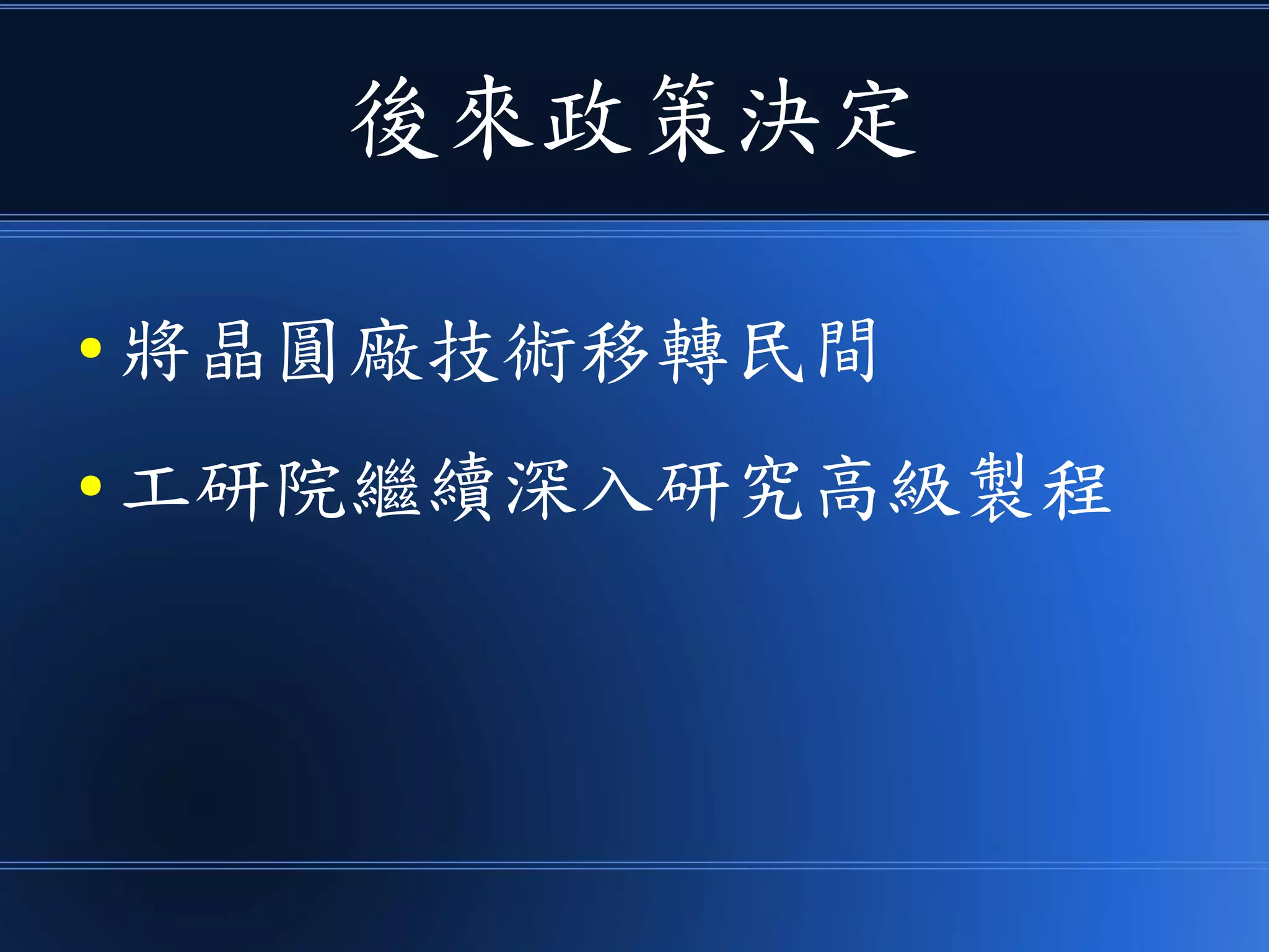 後來政策決定
● 將晶圓廠技術移轉民間
● 工研院繼續深入研究高級製程
 