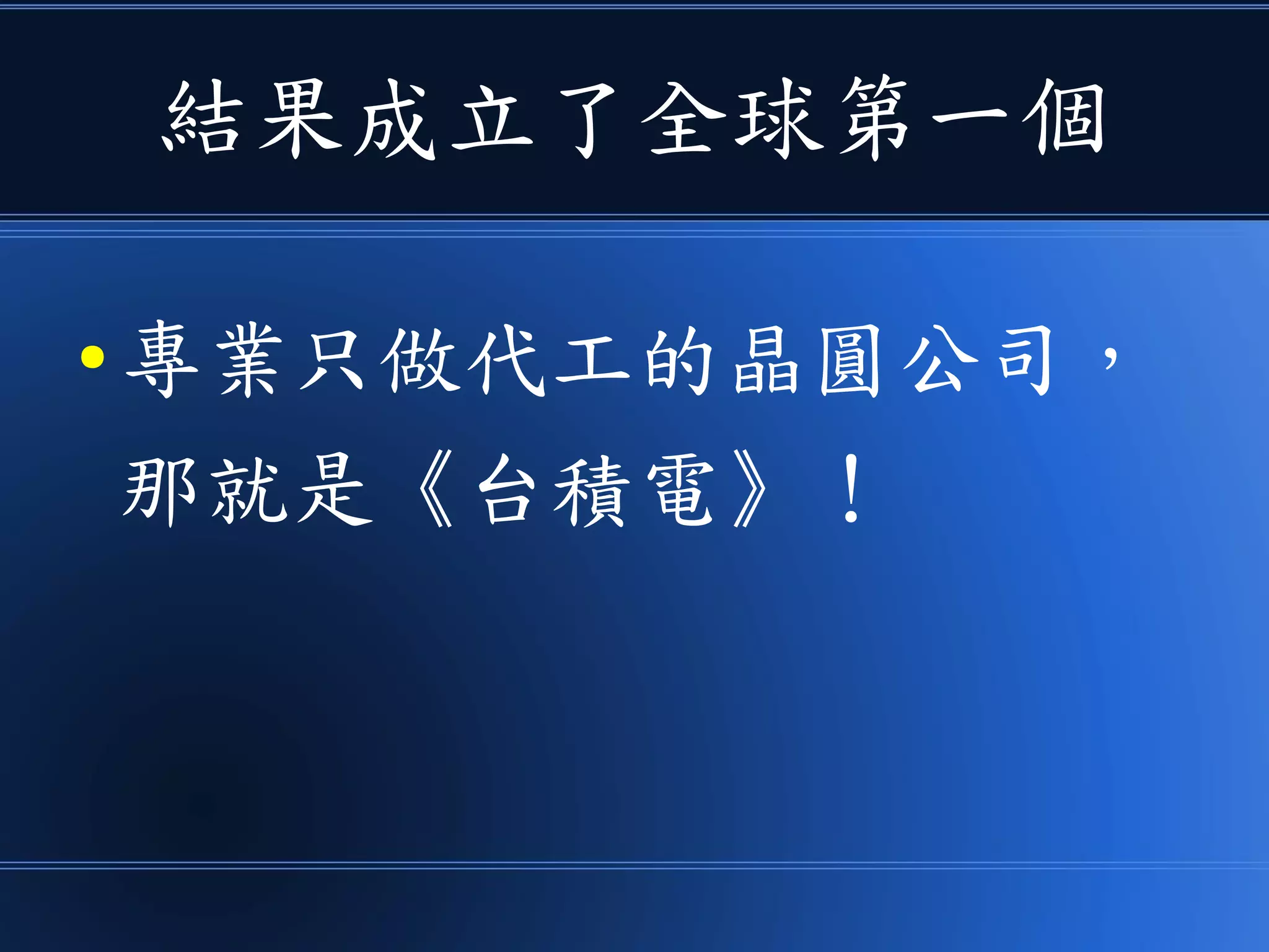 結果成立了全球第一個
● 專業只做代工的晶圓公司，
那就是《台積電》！
 