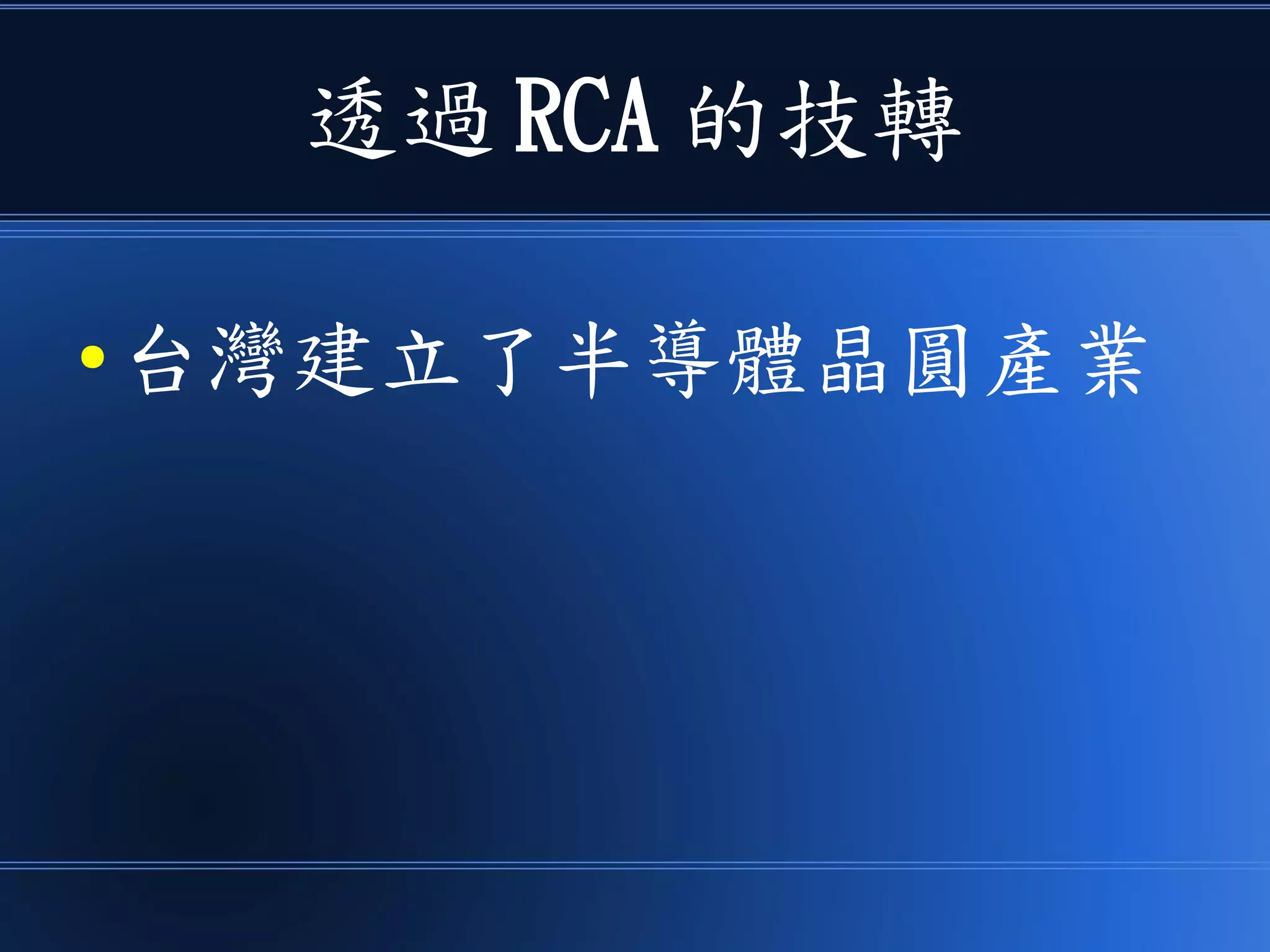 透過 RCA 的技轉
● 台灣建立了半導體晶圓產業
 
